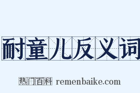 耐童儿反义词是什么意思的图片